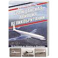 russische bücher: Александр Потемкин - Гражданская авиация Великобритании: От бипланов до «Кометы» и «Конкорда»