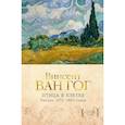 russische bücher: Ван Гог В. - Птица в клетке. Письма 1872–1883 годов