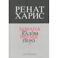 russische bücher: Харис Ренат - Время и перо