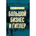 russische bücher: Пауэлс Жак Р. - Большой бизнес и Гитлер