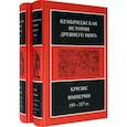 russische bücher: Боуман А.-К. - Кембриджская история Древнего мира. Том ХII. Кризис империи 193-337 гг. (Комплект из 2 книг)