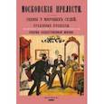 russische bücher:  - Московские прелести. Сцены у мировых судей, уголовные процессы, очерки общественной жизни