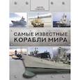 russische bücher: Родионов С.А. - Самые известные корабли мира