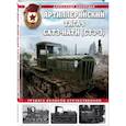 russische bücher: Александр Кириндас - Артиллерийский тягач СХТЗ-НАТИ (СТЗ-3). Трудяга Великой Отечественной