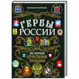 russische bücher: Наталья Воробьева - Гербы России. История отечественной геральдики