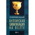 russische bücher: Давлетшин Гамирзан Миргазянович - Булгарская цивилизация на Волге
