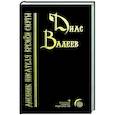 russische bücher:  - Дневник писателя времен смуты. Очерки и исследования