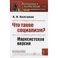 russische bücher: Колганов А.И. - Что такое социализм? Марксистская версия