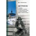 russische bücher: Коршунков Владимир Анатольевич - Ветроум. Странное, страшное, смешное в повседневной жизни русской провинции XVIII - начала XX века
