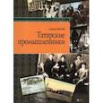 russische bücher: Белов Сергей Геннадьевич - Татарские промышленники