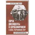 russische bücher: Сергей Кара-Мурза - Евреи, диссиденты и еврокоммунизм. О силах, разрушивших СССР