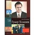 russische bücher: Султанбеков Булат Файзрахманович - Гумер Усманов