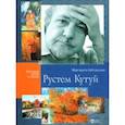 russische bücher: Небольсина Маргарита Викторовна - Рустем Кутуй