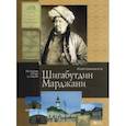 russische bücher: Шамильоглу Юлай - Шигабутдин Марджани