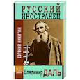 russische bücher: Никитин Евгений Николаевич - Русский иностранец Владимир Даль
