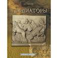 russische bücher: Носов Константин Сергеевич - Гладиаторы