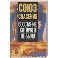 russische bücher: сост Богданова В. И - Союз спасения. Восстание, которого не было