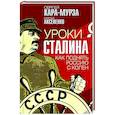 russische bücher: Сергей Кара-Мурза, Сергей Аксененко - Уроки Сталина. Как поднять Россию с колен