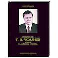 russische bücher:  - Секретарь ЦК Г.И.Усманов. Жизнь и "Моменты истины"