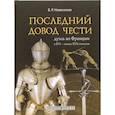 russische bücher:  - Последний довод чести