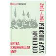 russische bücher: Мягков М.Ю. - Ответный удар Москвы. 1941-1942. Битва, изменившая мир