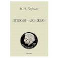 russische bücher: Гофман Модест Людвигович - Пушкин - Дон Жуан