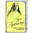 russische bücher: Лоуренс Томас Эдвард - Семь столпов мудрости