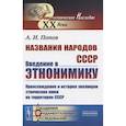 russische bücher: Попов А.И. - Названия народов СССР. Введение в этнонимику. Происхождение и история эволюции этнических имен на территории СССР