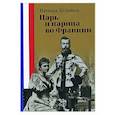 russische bücher:  - Царь и царица во Франции
