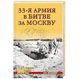 russische bücher: Мельников В.М. - 33-я армия в битве за Москву