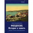 russische bücher: Коломийченко Юрий Федорович - Феодосия. История и память. Очерки. Статьи. Воспоминания
