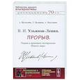 russische bücher: Бузгалин А.В., Булавка-Бузгали - В. И. Ульянов-Ленин. Прорыв. Теория и практики построения Нового мира