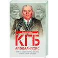russische bücher: Рыбас С.Ю. - КГБ. Апокалипсис. Чекисты, интернационалисты, либералы и гибель Старой площади