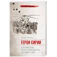 russische bücher: Федоров М.И. - Герои Сирии. Символы российского мужества