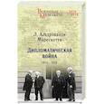 russische bücher: Альдрованди Марескотти. Л. - Дипломатическая война. 1914-1918