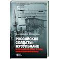 russische bücher: Гилязов Искандер Аязович - Российские солдаты-мусульмане в германском плену