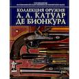 russische bücher: Палтусова Ирина - Коллекция оружия А.А.Катуар де Бионкура