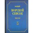 russische bücher:  - Общий морской список от основания флота до 1917 г. Том 16. Царствование императора Александра II