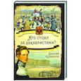 russische bücher: Шамбаров Валерий Евгеньевич - Кто стоял за декабристами?