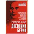 russische bücher: Алан Вильямс - Подлинные дневники Берии