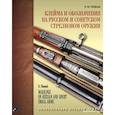 russische bücher: Чумак Р.Н. - Клейма и обозначения на русском и советском стрелковом оружии
