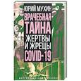russische bücher: Мухин Юрий Игнатьевич - Врачебная тайна. Жертвы и жрецы COVID-19