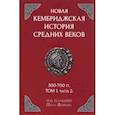 russische bücher:  - Новая Кембриджская история Средних веков. 500-700 гг. Том 1. Часть 2
