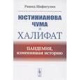 russische bücher: Шафигулин Р. - Юстинианова чума и Халифат: Пандемия, изменившая историю