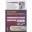 russische bücher: Примаков Е.М. - История одного сговора: Ближневосточная политика США в 1970-е - начале 1980-х годов