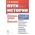 russische bücher: Дьяконов И.М. - Пути истории: От древнейшего человека до наших дней