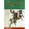 russische bücher: Лобин Алексей Николаевич - Смоленская война. 1512-1522 гг.