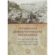 russische bücher: Муханов В.М. - Грузинская демократическая республика: от первых дней независимости до советизации