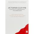 russische bücher: Агакишиев И. - История СССР/РФ в контексте современного россиеведения