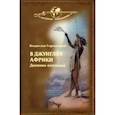 russische bücher: Городецкий Владислав Владиславович - В джунглях Африки. Дневник охотника